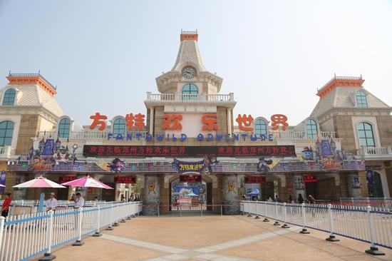 方特歡樂世界
