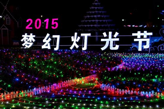 夢(mèng)幻燈光節(jié)