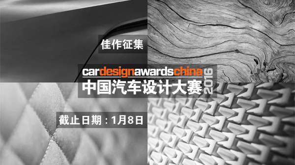 2016年CDN中国汽车设计大赛正式启动