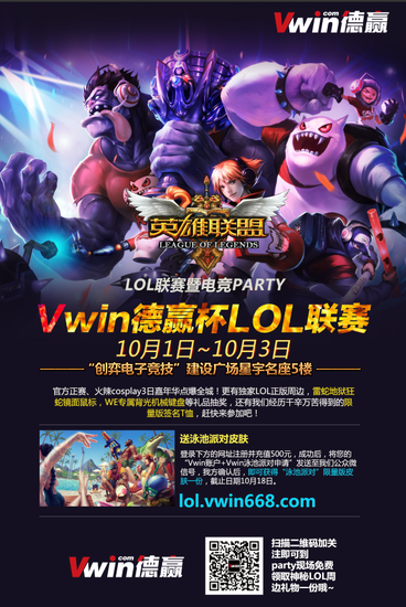 2015长春Vwin德赢杯LOL联赛暨电竞Party预告