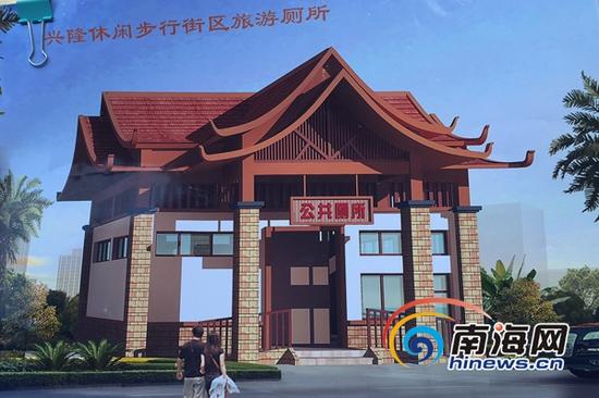 兴隆休闲步行街本着方便游客、市民的原则,正在按计划新建一座面积80平方米的2A级旅游厕所,厕所外型设计融入了侨乡元素。图为旅游厕所效果图。(南海网记者黄丹摄)