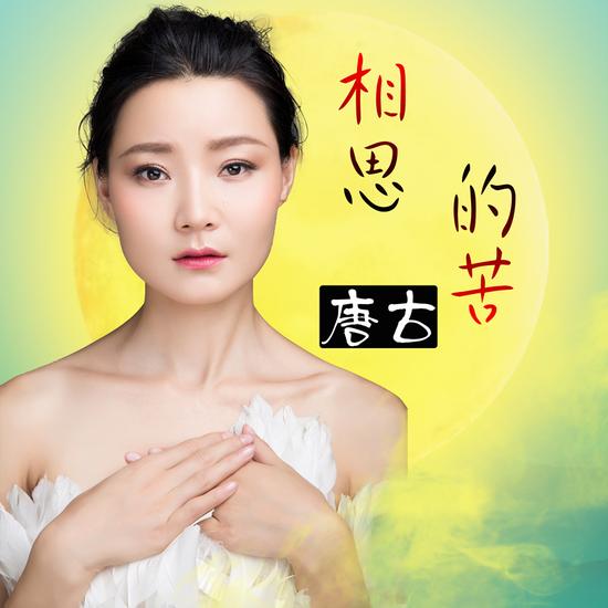 唐古新单曲《相思的苦》首发