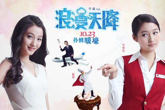 《浪漫天降》曝关系海报 关晓彤陷三角恋|浪漫