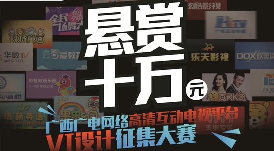 广西广电网络双向互动平台广告语、VI征集 万