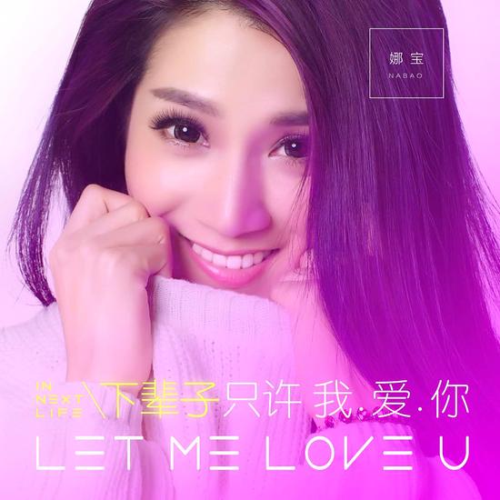 娜宝《下辈子只许我爱你》:广州团队力作|娜宝