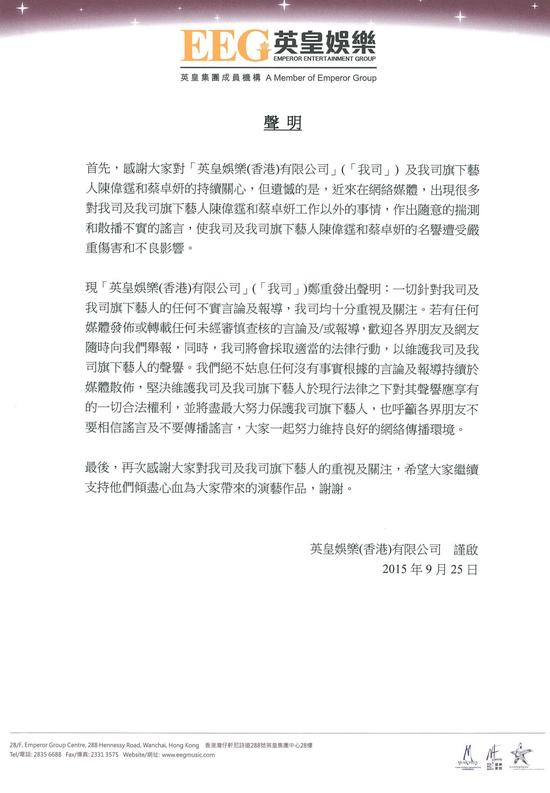 英皇声明：关于网络散播陈伟霆和蔡卓妍工作以外事情的不实谣言公司绝不姑息