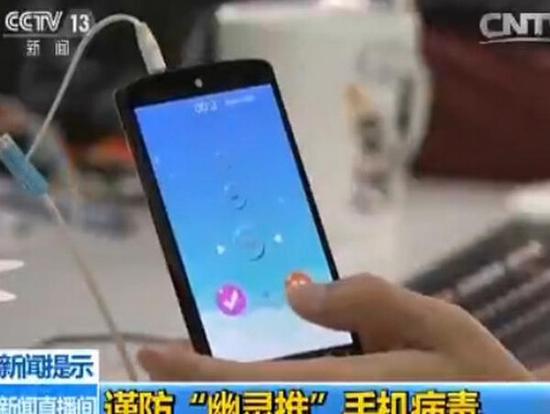 安卓手机现幽灵推病毒 杀毒软件无法查杀_惠州