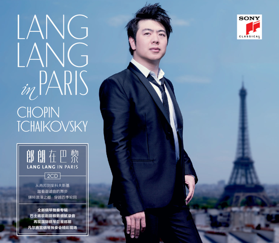 郎朗在巴黎CD中国独家封面
