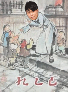 纪念7500分的姜瘤儿YYF 孔乙己的丛林肉搏