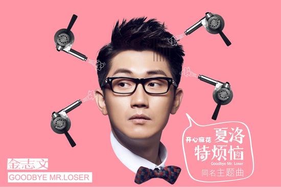 金志文《夏洛特烦恼》唱爱情的坚定与守候|金