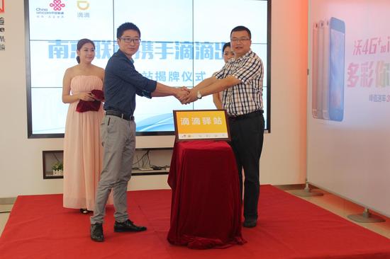 南京联通携手滴滴出行建滴滴驿站