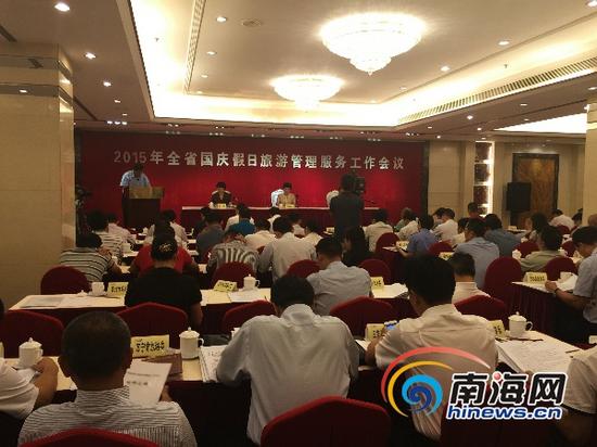 9月25日,2015年全省国庆假日旅游服务工作会议海口举行(南海网记者杨曦摄)