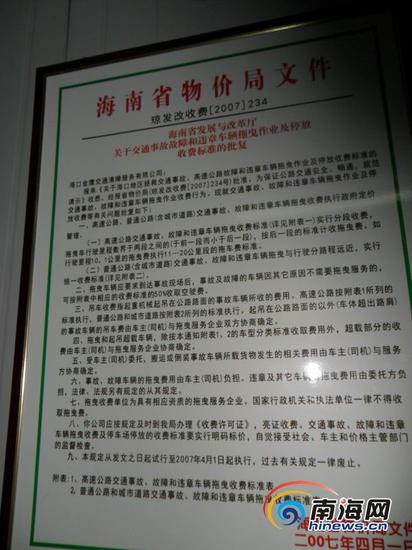 在金鹰公司收费区，南海网记者也看到墙壁上悬挂着两块标注着“《海南省物价局文件》琼发收费(2007)234号”文件，该文件标明具体车辆拖曳和停放保管费，其中包括车辆拖曳的路程、大小，停放时间的长短等。公司工作人员说，他们严格按照这个规定收取费用。(南海网记者孙令正摄)