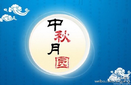 郎平微博祝朋友们<em>中秋快乐</em>_手机新浪网