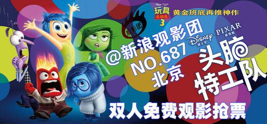 新浪观影团《头脑特工队》3d版免费抢票