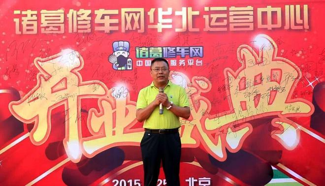诸葛修车网董事、诸葛华北运营中心负责人张强开业致辞