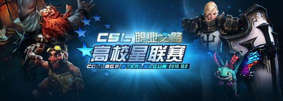 CSL高校星联赛预选赛 10月11日首站开启