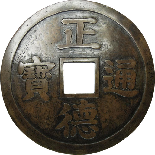 清朝咸豐時期(公元1851 - 1861) 正德通寶
起拍價:450 歐元