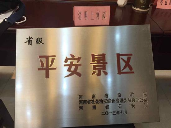 清明上河園獲得省級(jí)“平安景區(qū)”榮譽(yù)稱號(hào)