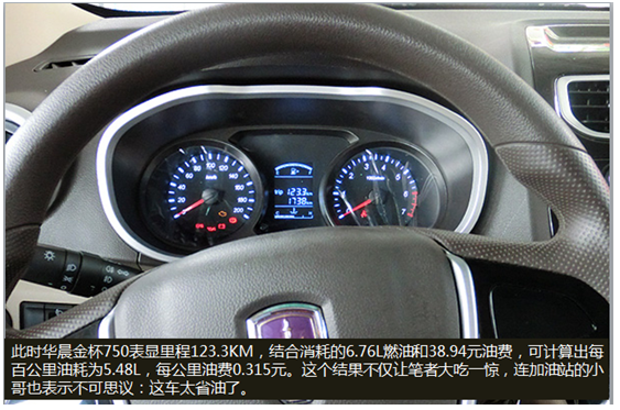 百公里不到6L 华晨金杯750油耗测试_沈阳汽车