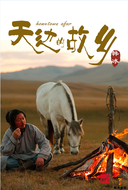 韩冰出道歌曲《天边的故乡》获腾格尔肯定