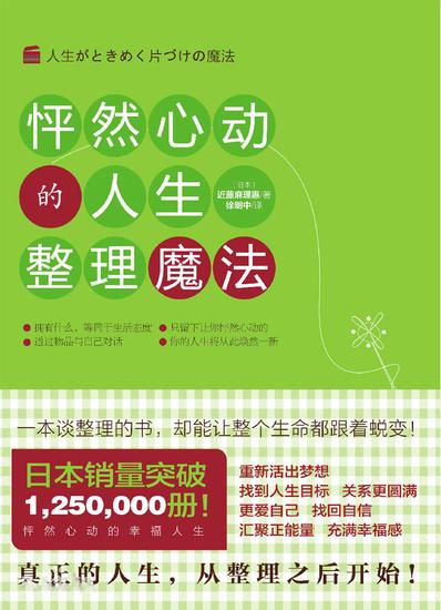 近藤麻理惠—怦然心动整理法