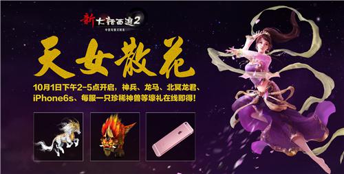 新大话2天女散花送福利,每服一只珍稀神兽等你领取