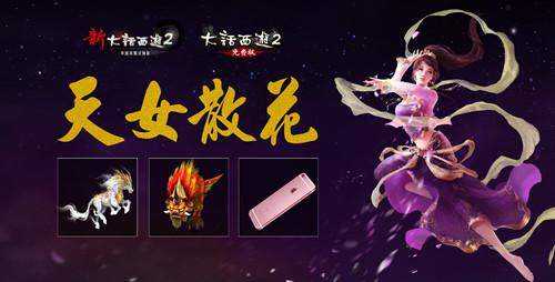大话2国庆最强福利天女散花,珍稀神兽壕礼在线即得