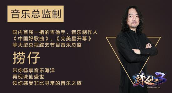 图04-捞仔出任《诛仙3》全明星之夜音乐总监