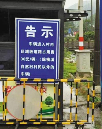 宁波一村收游客车辆道路占用费 律师:属乱收费