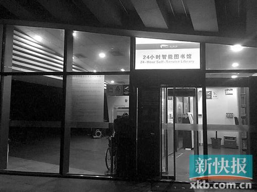 ■前天凌晨2点,广州图书馆24小时自助图书馆上锁关门。
