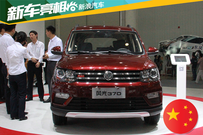 宏光竞品 东风小康风光370武汉车展亮相