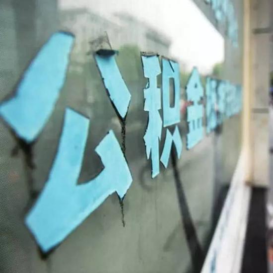 公积金异地房贷叫好难叫座 |公积金|异地贷款