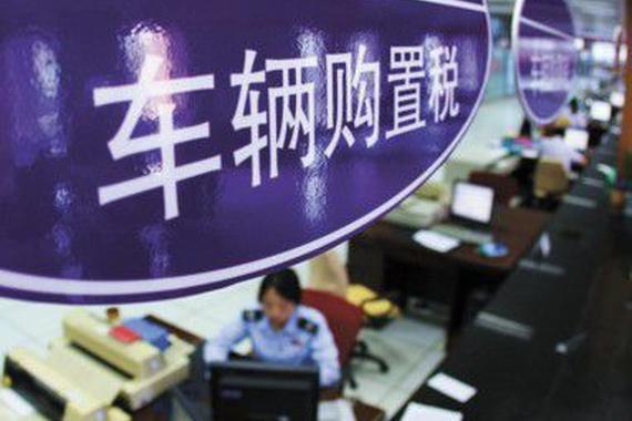 崔东树：购置税政策将促进千亿消费