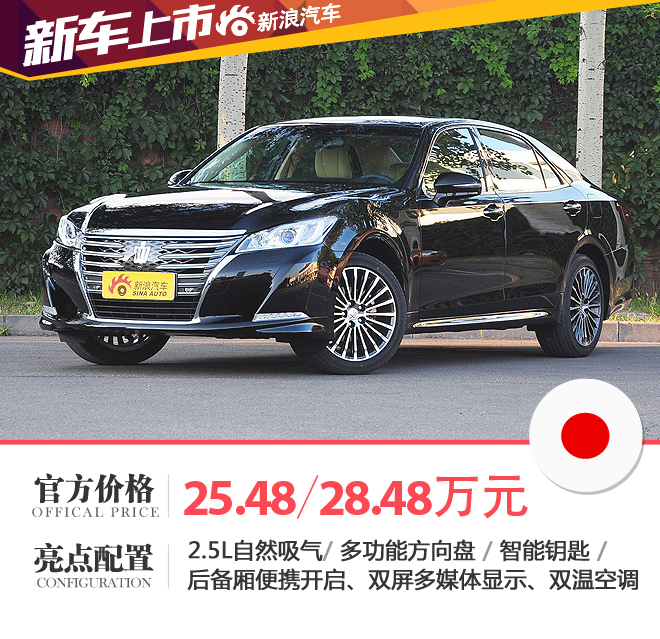国产新皇冠2.5L新车型上市 售25.48万起