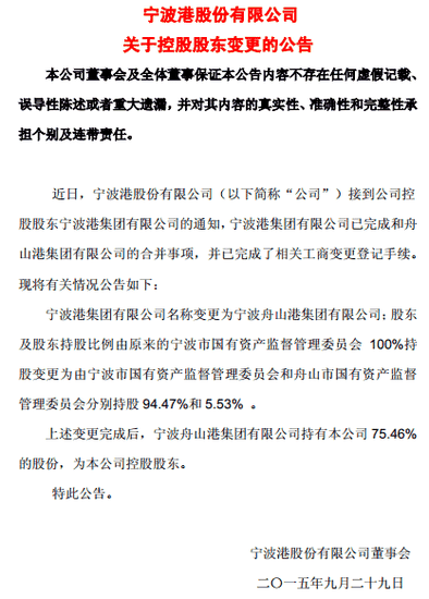 “宁波港”公布关于控股股东变更的公告