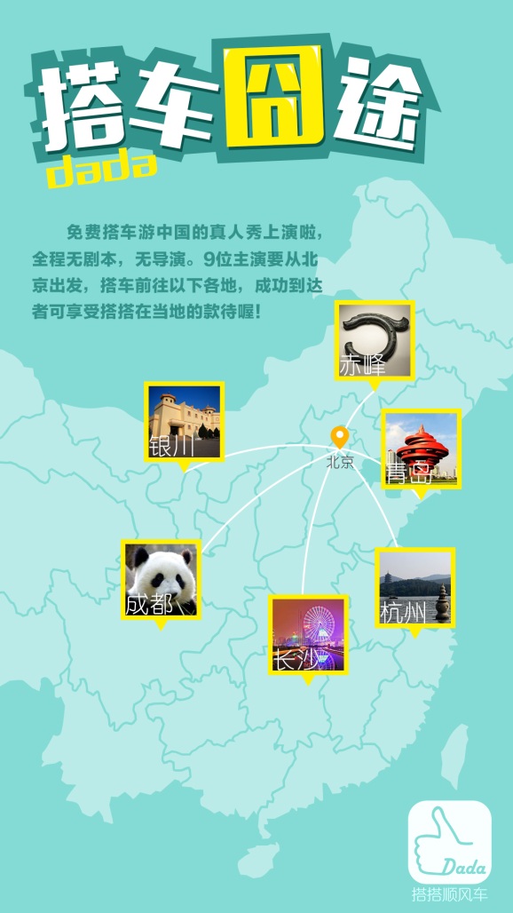 搭搭顺风车上演《搭车囧途》真人秀