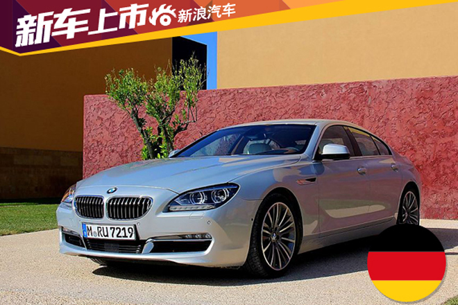 宝马6系Gran Coupe官降 最高降24.4万元