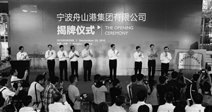 宁波舟山港集团揭牌 王川 摄