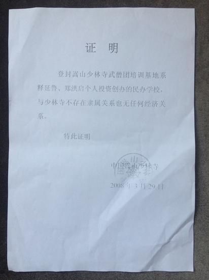 少林寺欲夺回释延鲁名下武校 双方晒账本(图)|