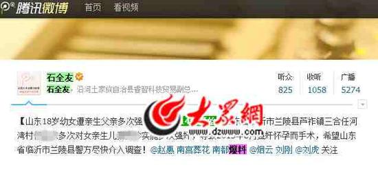 9月25日,網友“石全友”在微博爆料“山東18歲幼女遭親生父親多次強奸”