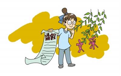 最文艺请假条