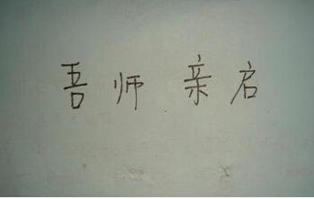 高校文言文请假条