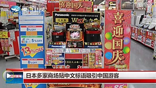 日本商家不仅打出“喜迎国庆”标语，还专门推出银联卡优惠服务