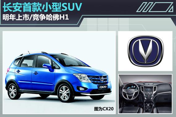 长安首款小型SUV 明年上市/竞争哈弗H1