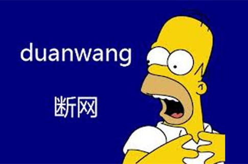 网友评国庆十大酷刑 断网这次垫底|断网_互联