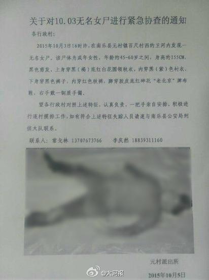 濮阳南乐卫河内现无名女尸 警方发协查通报(图