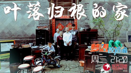 《梦想改造家》晚清旧宅重生