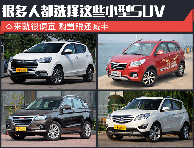 很多人都选择这些小型SUV 你也一样吗?