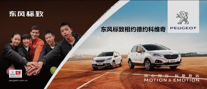 德约科维奇与东风标致